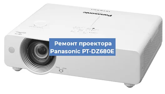Замена проектора Panasonic PT-DZ680E в Воронеже